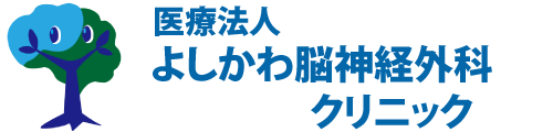 医療法人 よしかわ脳神経外科クリニック